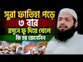 সুরা ফাতিহা ৩বার পড়ে রসুনে ফু দিয়ে খেলে কি হয় জানেন? মুফতি আরিফ বিন হাবিব=12/8/24 #live  #ep75