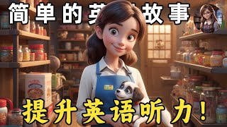 开始理解英语听力 🎧简单英语故事《宠物店员工作的一天》第28课