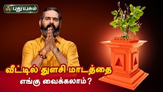 வாஸ்துப்படி வீட்டில் துளசி மாடத்தை எங்கு வைக்கலாம்? Magesh Iyer | Aanmeega Thagavalgal