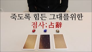 죽도록 힘든 그대를위한점사;占辭