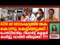 പോസ്റ്റ്മോർട്ടം റിപ്പോർട്ട് കളക്ടർ ഒപ്പിട്ടു വാങ്ങി തിരുത്തി !??ADM NAVEENBABU I COLLECTOR ARUN K