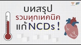 สรุปทุกเทคนิค เกี่ยวกับ NCDs   [Fit in 60 Days by Pfizer EP12]