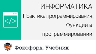 Информатика. Практика программирования: Функции в программировании. Центр онлайн-обучения «Фоксфорд»