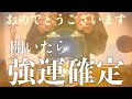 【※おめでとうございます!!今見たら必ず大大大開運!!】今すぐ絶対見てください 強力に幸運を引き寄せる奇跡のソルフェジオ周波数 アファメーション 良縁金運仕事家庭円満健康運アップ 即効性