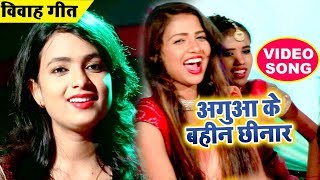 #शादी_ विवाह (गाली) स्पेशल गीत - Mohini Pandey - Aguaa Ke Bahin Chhinar - Superhit Bhojpuri Songs