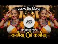 कन्हैया ओ कन्हैया | kanhaiya o kanhaiya Marathi Viral Dj Song Sambal × Active Pad Mix MD STYLE