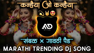 कन्हैया ओ कन्हैया | kanhaiya o kanhaiya Marathi Viral Dj Song Sambal × Active Pad Mix MD STYLE