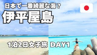 【伊平屋島】美しすぎる海！伊平屋ブルーを満喫の1泊2日女子旅Vlog【前編】