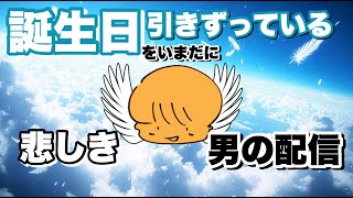 【雑談】いまだに誕生日をひきづっているので、甘やかしてほしい