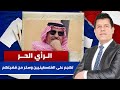 على قناة إسرائيلية.. الناشط السعودي بدر السعدون يتهم الفلسطينيين بالإرهاب | الرأي الحر