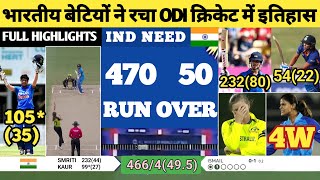 भारतीय बेटियों ने रचा ODI क्रिकेट में इतिहास | SMRITI MANDHANA | IND vs AUS | ROHIT SHARMA