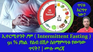 Ethiopia | ኢተርሚተንት ፆም ( Intermittent Fasting ) 91 % ያክል  የልብ በሽታ ስለማምጣቱ የወጣው ጥናት? | ሙሉ መረጃ