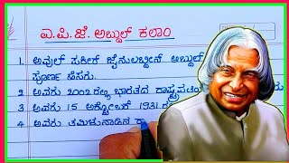 ಎಪಿಜೆ ಅಬ್ದುಲ್ ಕಲಾಂAPJ | Abdul Kalam essay | APJ Abdul Kalam speech in Kannada | APJ Abdul Kalam