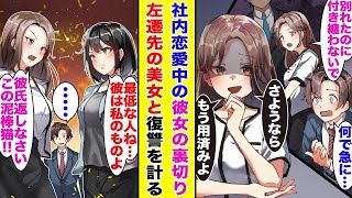 【漫画】社内恋愛中の彼女に手柄を奪われ、地方左遷された俺。左遷先で美女と意気投合し、成り上がり!! 正直ものが馬鹿を見るのはもううんざりなので復讐することにしました。【胸キュン漫画】【恋愛漫画】