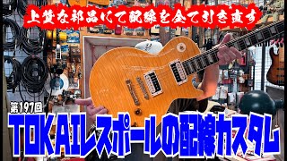 レスポールの配線カスタム 【STUDIO BELL 店長の独り言 第197回】