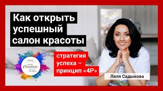 Как открыть успешный салон красоты. Ляля Садыкова