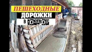 Заливка бетонной дорожки в хоздворе.