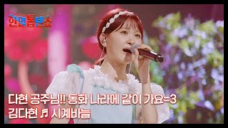 다현 공주님!! 동화 나라에 같이 가요=3 김다현 ♬ 시계바늘 MBN 241022 방송