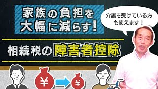 【重要】人生100年時代の必須知識！相続税の障害者控除を徹底解説