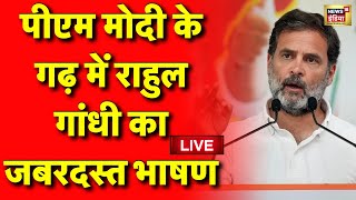 Live: PM Modi के गढ़ में Rahul Gandhi का जबरदस्त भाषण | Congress VS BJP | Varanasi | Election 2024