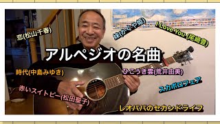 アルペジオの名曲