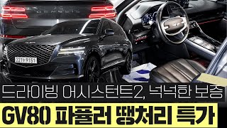 ☆☆GV80 7인승 중고차 - 최고의 안전옵션으로 소문난 드라이빙 어시스턴스팩2와 파퓰러가 적용된  땡처리 특가 제네시스 gv80 3.0 AWD // 허위매물 없는 찾아라중고차