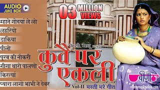 Non Stop 8 Rajasthani Traditional Folk Songs | Kuve Par Aekli 2 Audio Jukebox | Seema Mishra Hits