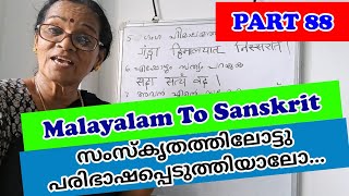 Learn to Translate from Malayalam to Sanskrit|| Class 88 #sanskrit #education