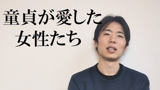 【敗北の歴史】彼女いない歴＝年齢25歳童貞の恋愛遍歴【恋バナ】