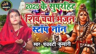 2025 के सुपरहिट शिव चर्चा गीत | Shiv Charcha | Shiv Charcha geet | Shiv Charcha bhajan | Shiv guru