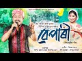 BEPARI || Bipin Chawdang || Nilakshi Neog || Bijoy Sankar || New Assamese Song 2023