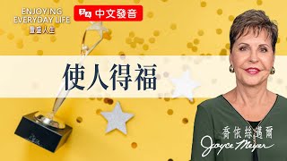 【中文發音】祝福 擘開 給予：使人得福｜豐盛人生 喬依絲邁爾 Joyce Meyer