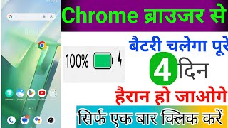Chrome Browser Hidden Features | Chrome Browser की ये Hidden Feature सीख लो Battery चलेगा पुरे 4 दिन