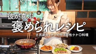 胃袋を掴む男性ウケ料理！彼が喜ぶ褒められレシピ4選【古民家キッチン】