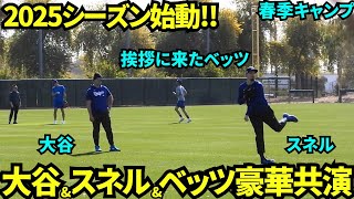 大谷＆スネル初共演！ベッツも挨拶に来て豪華3ショット！！【現地映像】2025年2月5日スプリングトレーニング