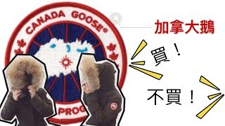 Canada Goose加拿大鵝功能性真的那麼強大？三件羽絨服測評