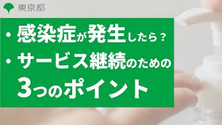 【障害者施設等 BCP実践講座】#3 感染症BCPとは【東京都】