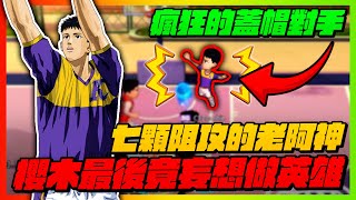 ７顆阻攻的老阿神！｜櫻木最後竟妄想做英雄！｜slamdunk｜【花枝丸-灌籃高手】