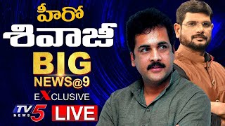 Hero Sivaji Exclusive Interview with TV5 Murthy | Amaravati Sabha | Big News @ 9PM | TV5 News
