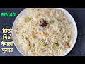 छिठो मिठो नेपाली पुलाउ बनाउने होइन त || EASY PULAO RECIPE ||PLAIN PULAO RECIPE