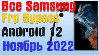 Все Samsung |NEW МЕТОД|Frp Bypass/Google Account Unlock Android 12 | БЕЗ ПК и 2-ГО ТЕЛЕФОНА