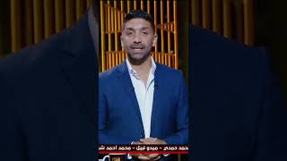 اسلام الشاطر يتكلم عن اخلاق وطيبت وليد سليمان وحب جمهور النادي الاهلي #short