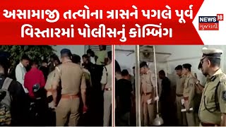 Ahmedabad News | અસામાજી તત્વોના ત્રાસને પગલે પૂર્વ વિસ્તારમાં પોલીસનું કોમ્બિંગ | Combing Night