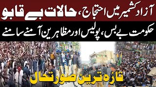 Azad Kashmir Mein Ehtijaj | Halaat Be Qabu - Taza Tareen Soorat E Hal | Pakistan News