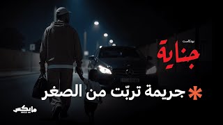 جريمة ولد الشيوخ | بودكاست جناية