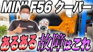 【ミニクーパー】F56ユーザー必見！驚愕の故障事例をとその対策方法もご紹介！！