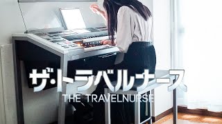 ドラマ【ザ・トラベルナース】テーマ曲完全再現☁️✈️/エレクトーン演奏/ 月刊エレクトーン11月号より