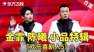 真是一对活宝！金霏陈曦另类相声特辑| 欢乐喜剧人第五季【SMG上海东方卫视欢乐频道】