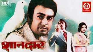 Shaandaar Full Movie | शानदार मूवी - Superhit Hindi Movie | Sanjeev Kumar | Sharmila | Vinod Mehra