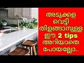 ഇതൊക്കെ അറിഞ്ഞാൽ അടുക്കള വെട്ടി തിളങ്ങും | kitchen cleaning tips malayalam| kitchen hacks